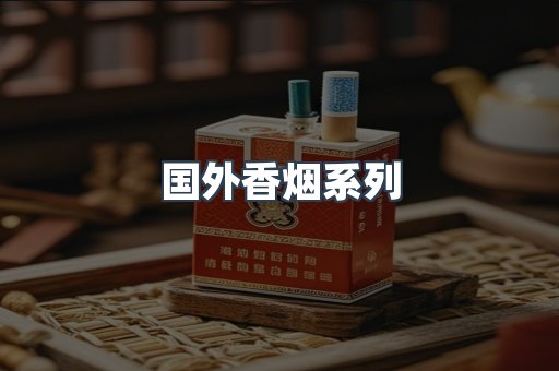 国外香烟系列